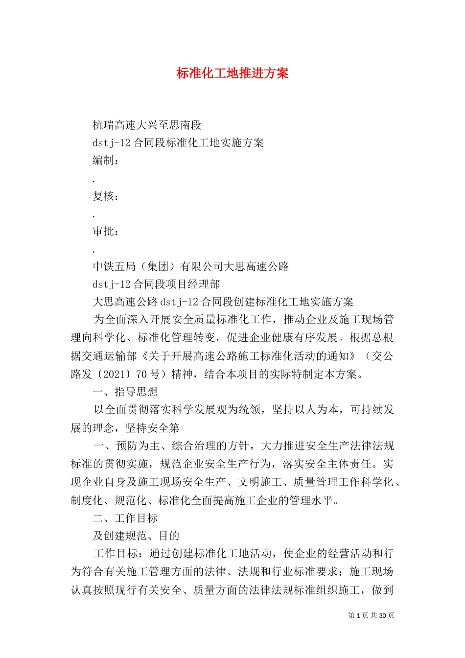 标准化工地推进方案_第1页