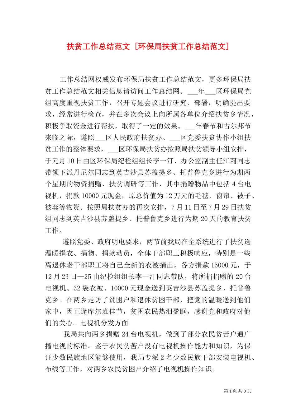 扶贫工作总结范文 [环保局扶贫工作总结范文]_第1页
