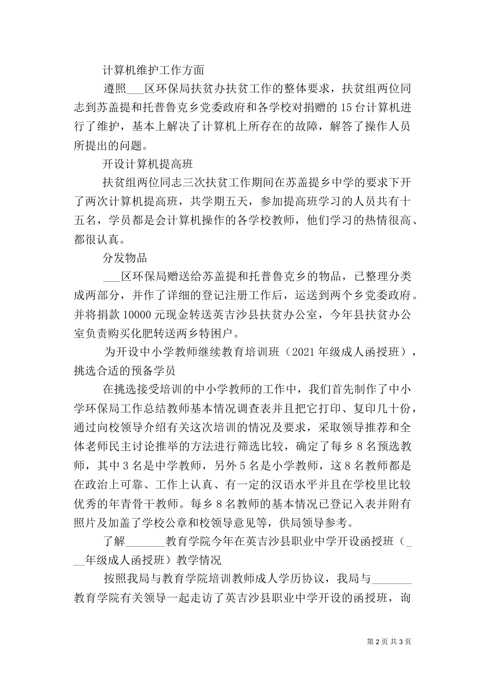 扶贫工作总结范文 [环保局扶贫工作总结范文]_第2页
