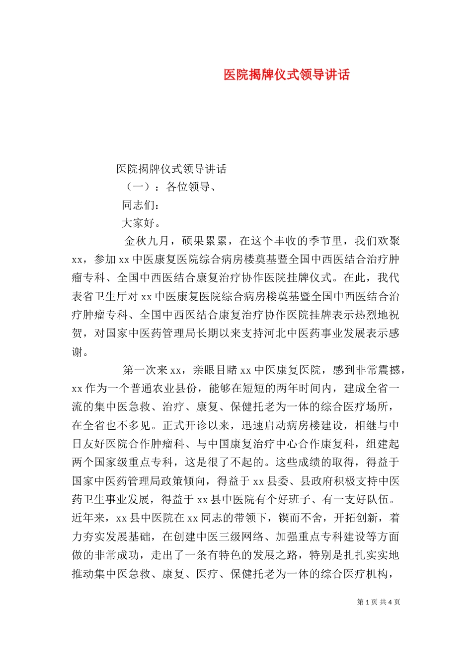 医院揭牌仪式领导讲话_第1页