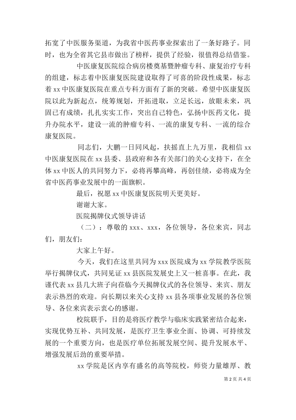 医院揭牌仪式领导讲话_第2页