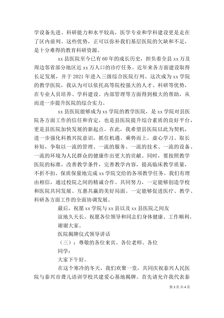 医院揭牌仪式领导讲话_第3页