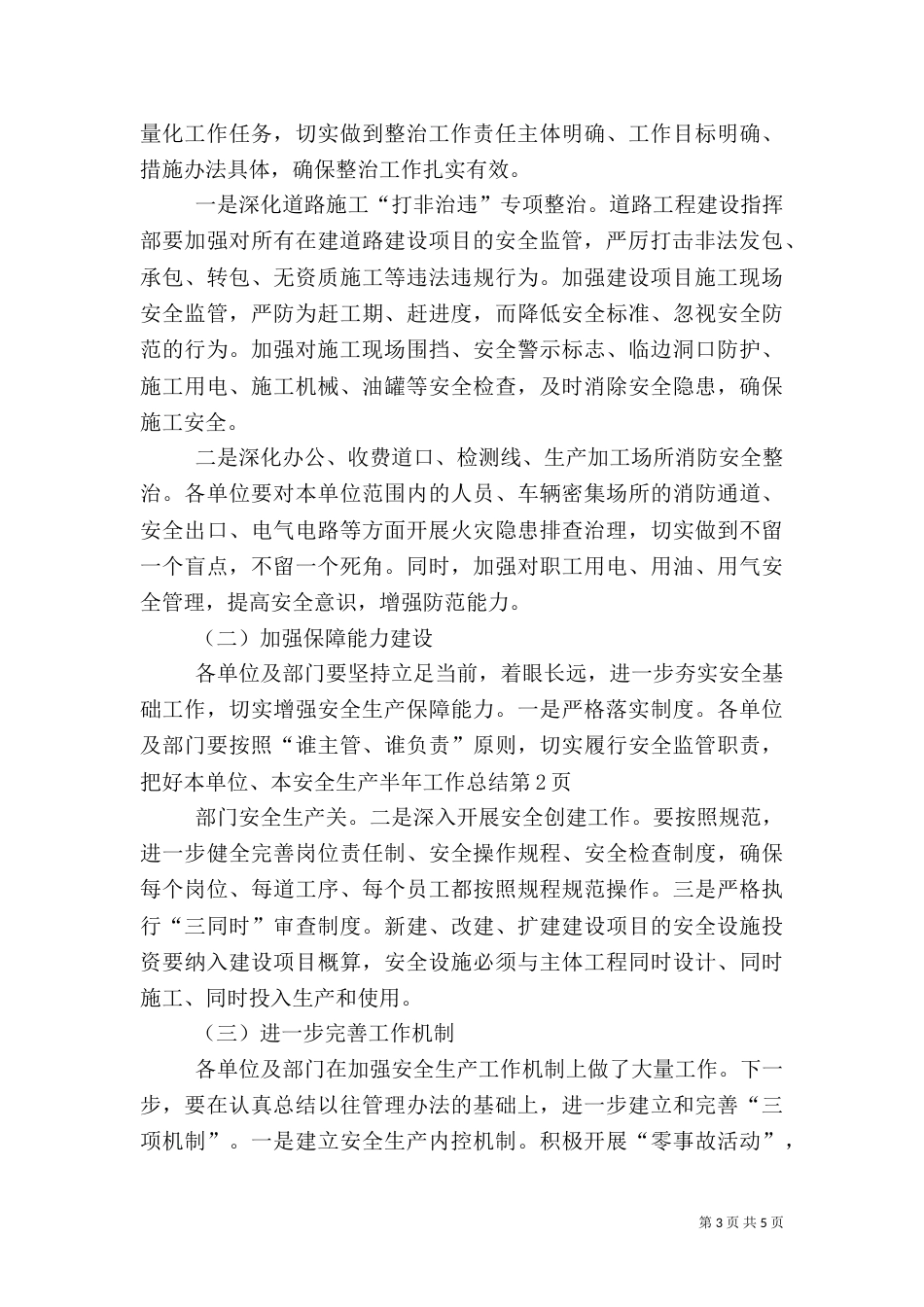 安全生产半年工作总结（四）_第3页
