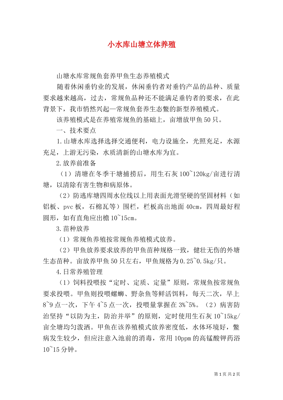 小水库山塘立体养殖_第1页