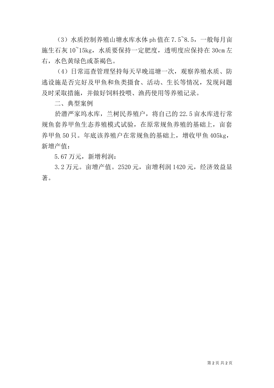 小水库山塘立体养殖_第2页