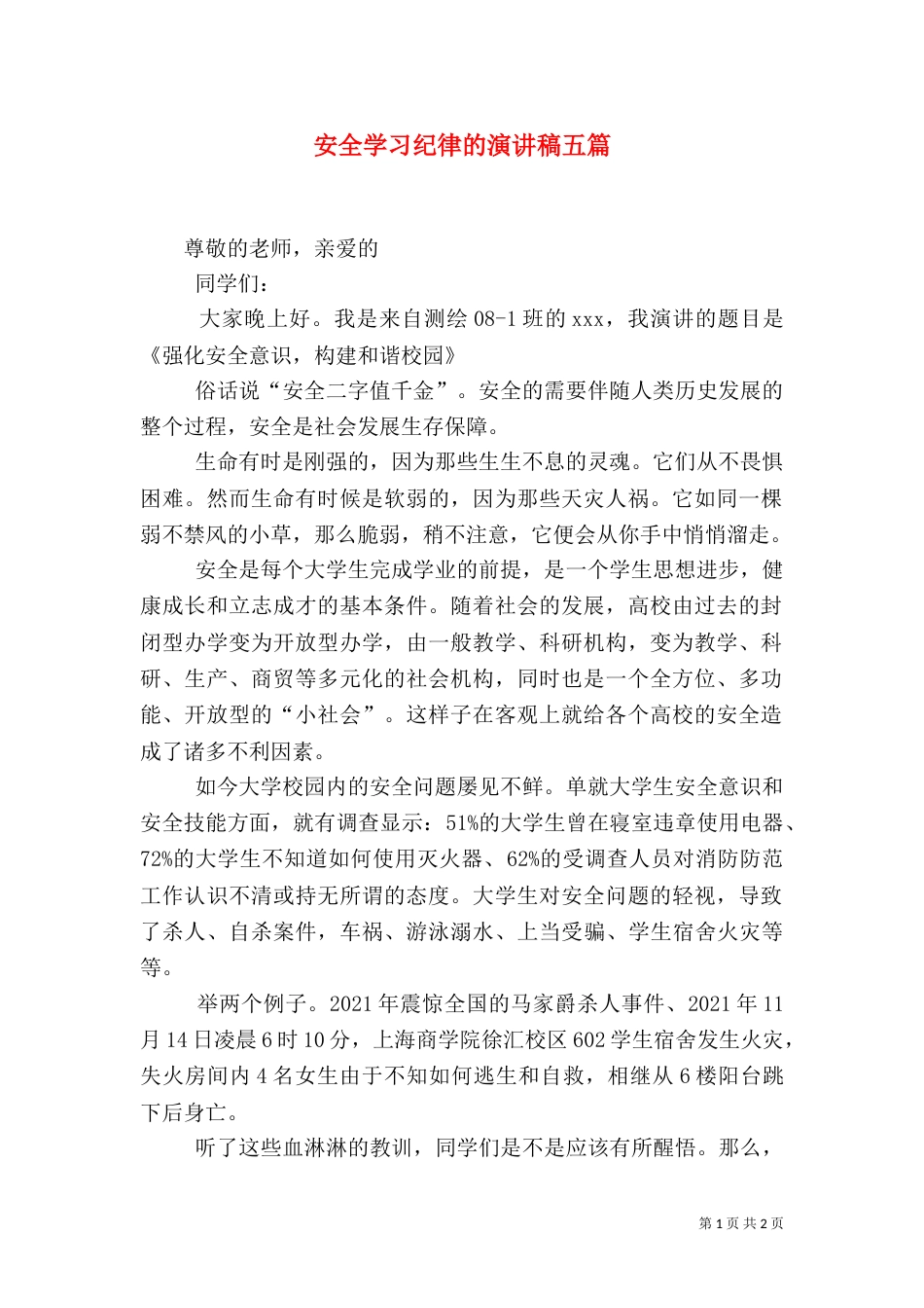 安全学习纪律的演讲稿五篇（三）_第1页