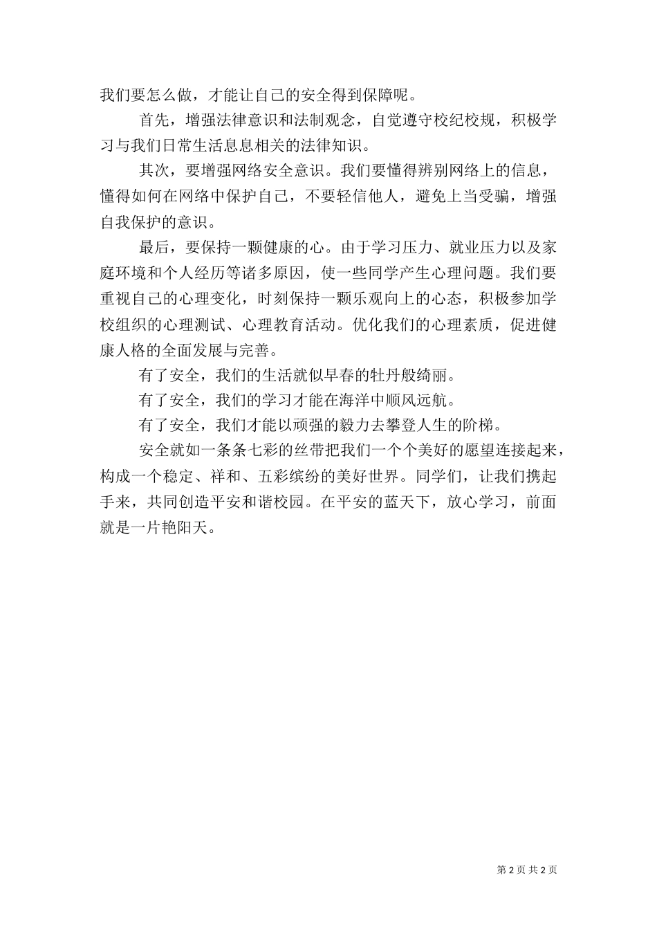 安全学习纪律的演讲稿五篇（三）_第2页