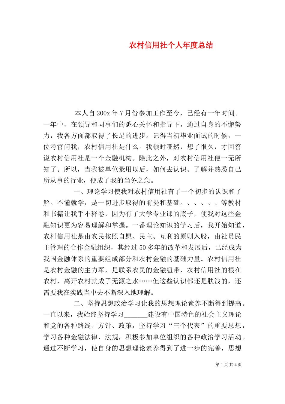 农村信用社个人年度总结（一）_第1页
