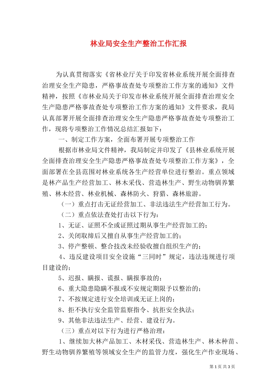 林业局安全生产整治工作汇报_第1页