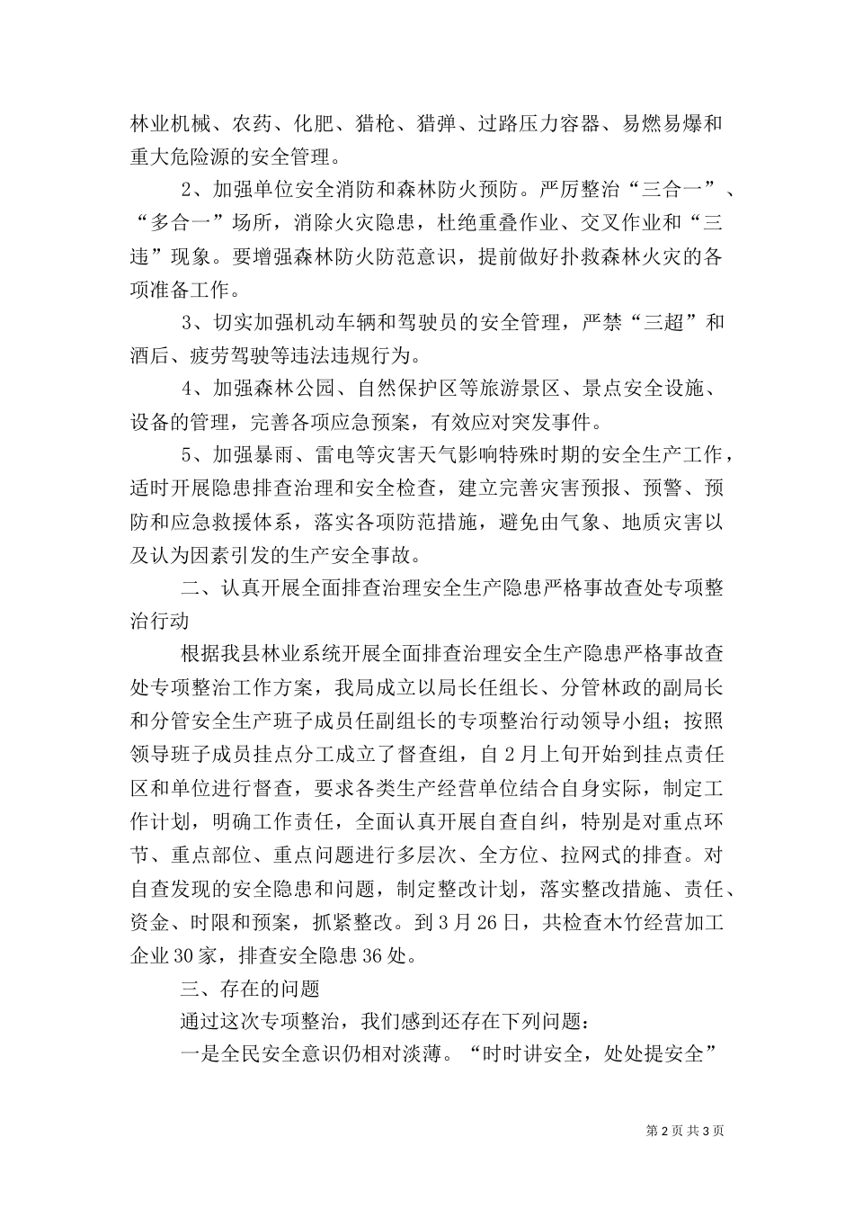 林业局安全生产整治工作汇报_第2页