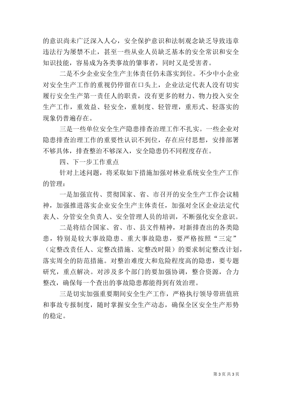 林业局安全生产整治工作汇报_第3页