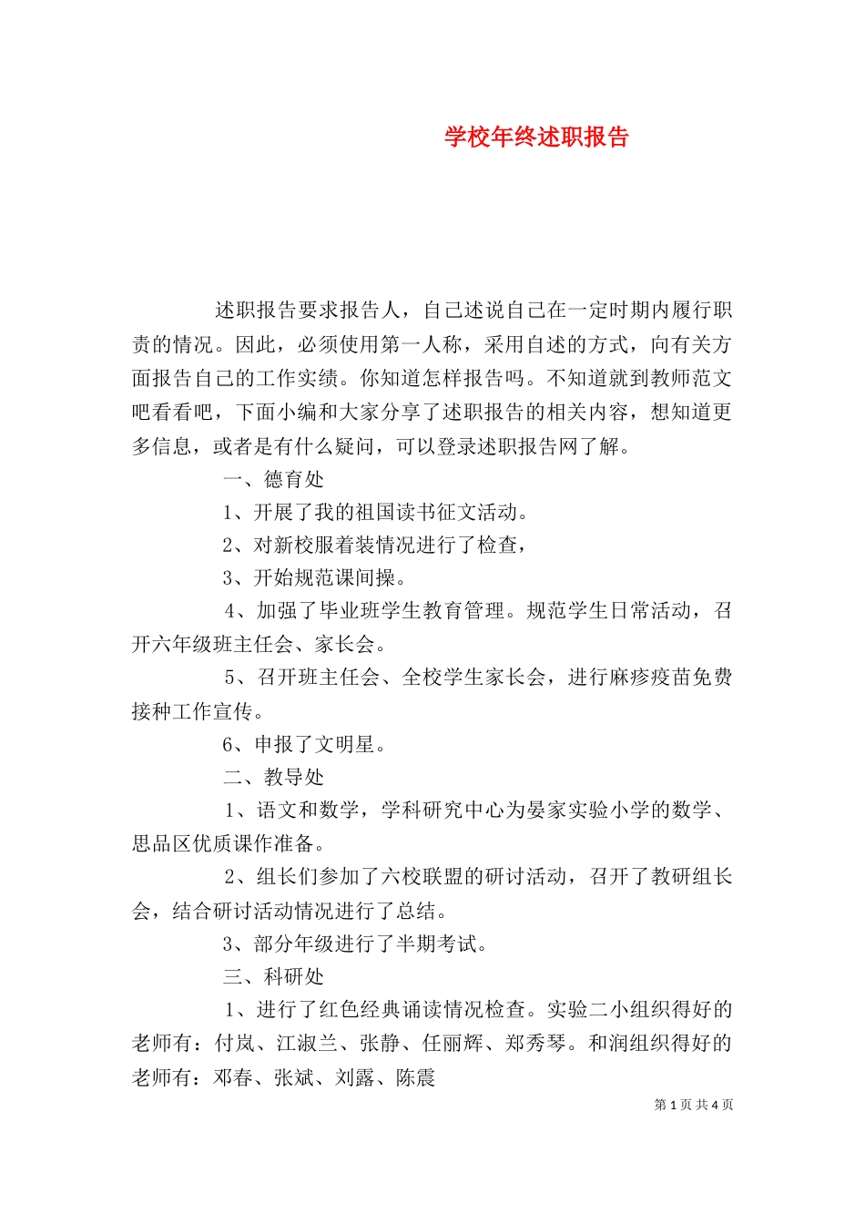 学校年终述职报告（一）_第1页