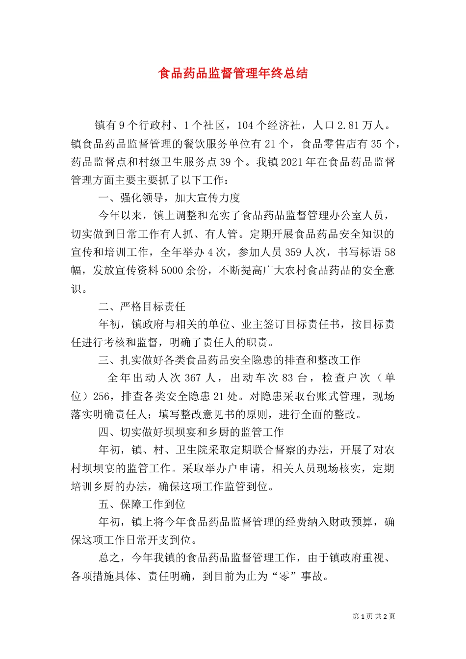 食品药品监督管理年终总结_第1页