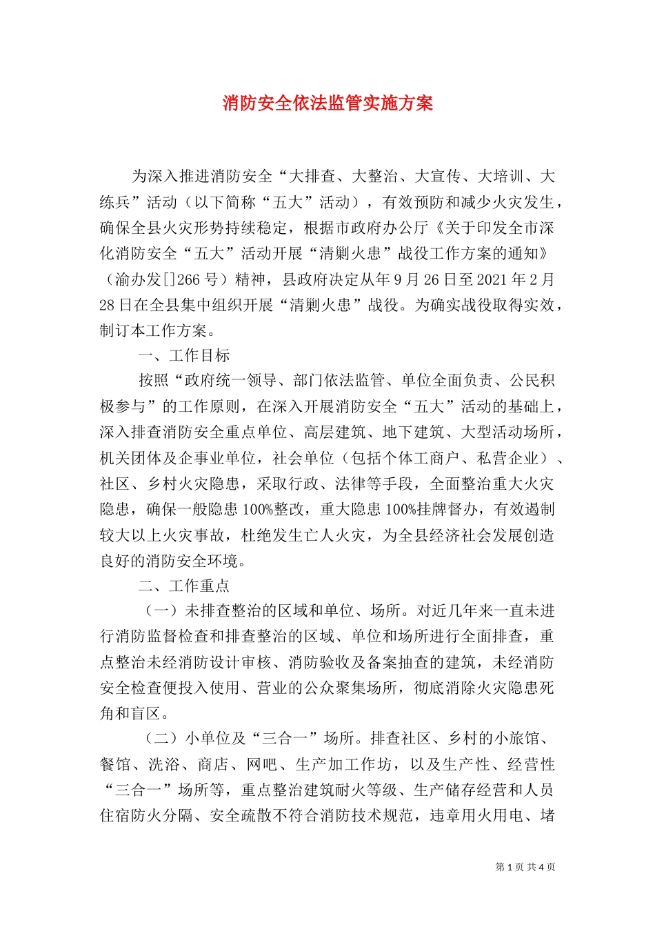 消防安全依法监管实施方案_第1页