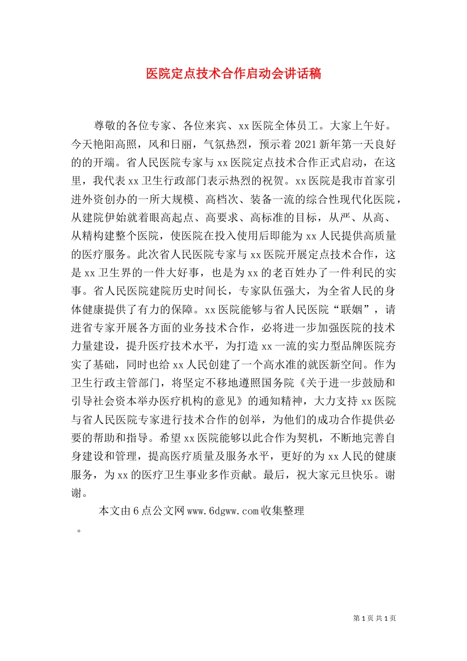 医院定点技术合作启动会讲话稿_第1页