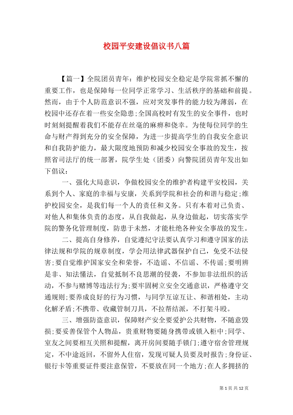 校园平安建设倡议书八篇（一）_第1页