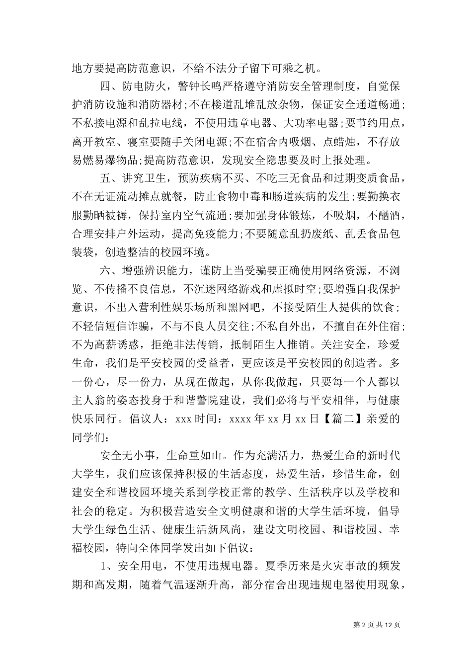 校园平安建设倡议书八篇（一）_第2页