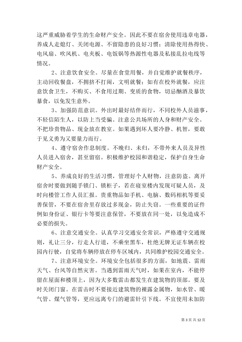 校园平安建设倡议书八篇（一）_第3页