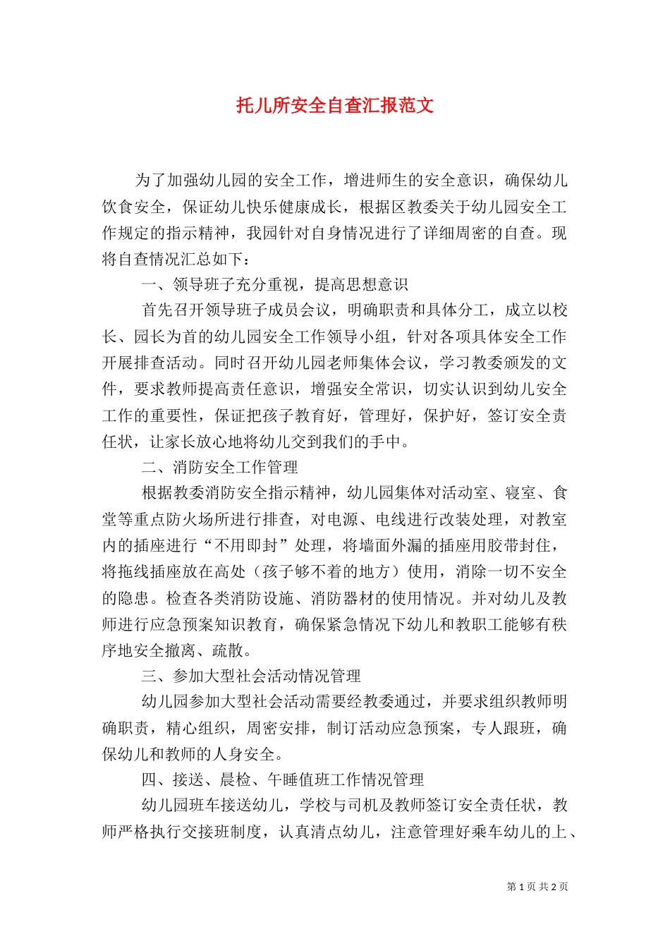 托儿所安全自查汇报范文_第1页
