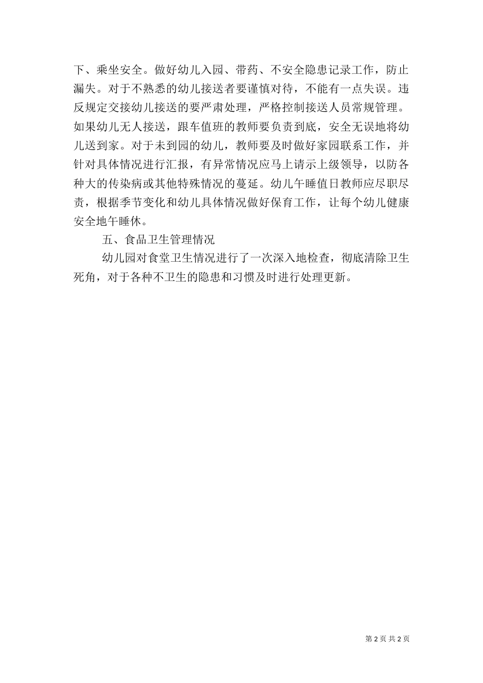 托儿所安全自查汇报范文_第2页
