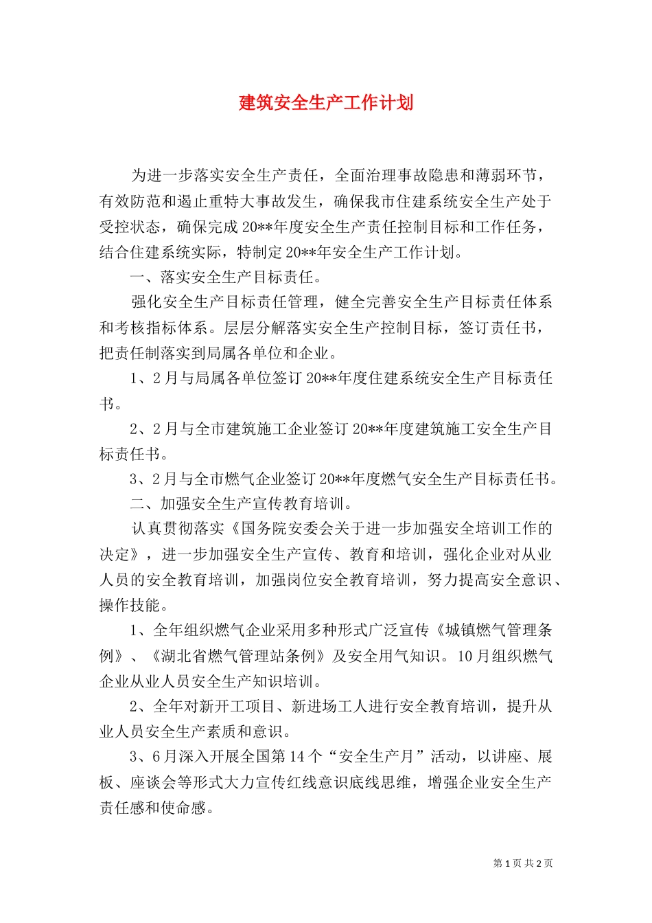 建筑安全生产工作计划_第1页