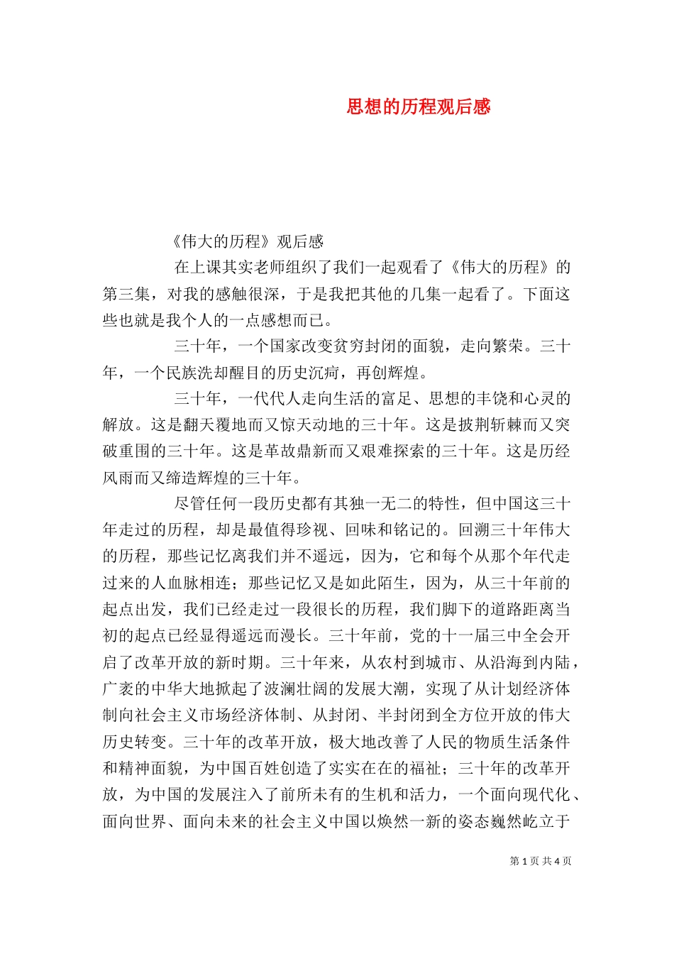 思想的历程观后感（二）_第1页