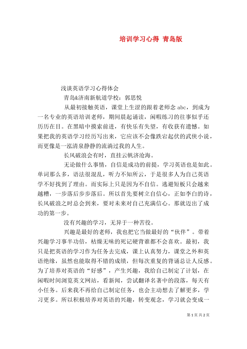 培训学习心得 青岛版（一）_第1页