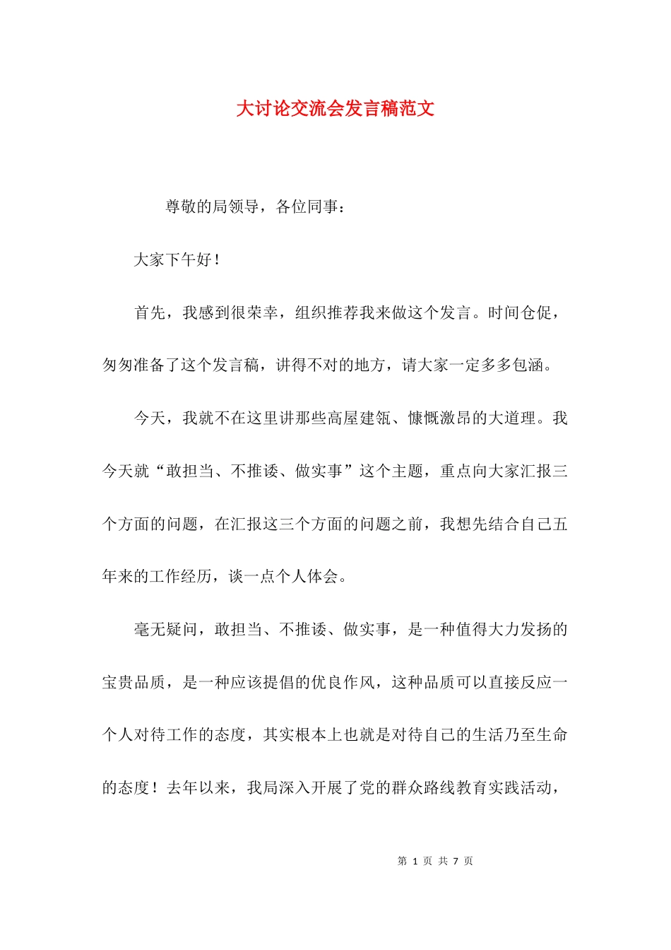 （精选）大讨论交流会发言稿范文_第1页