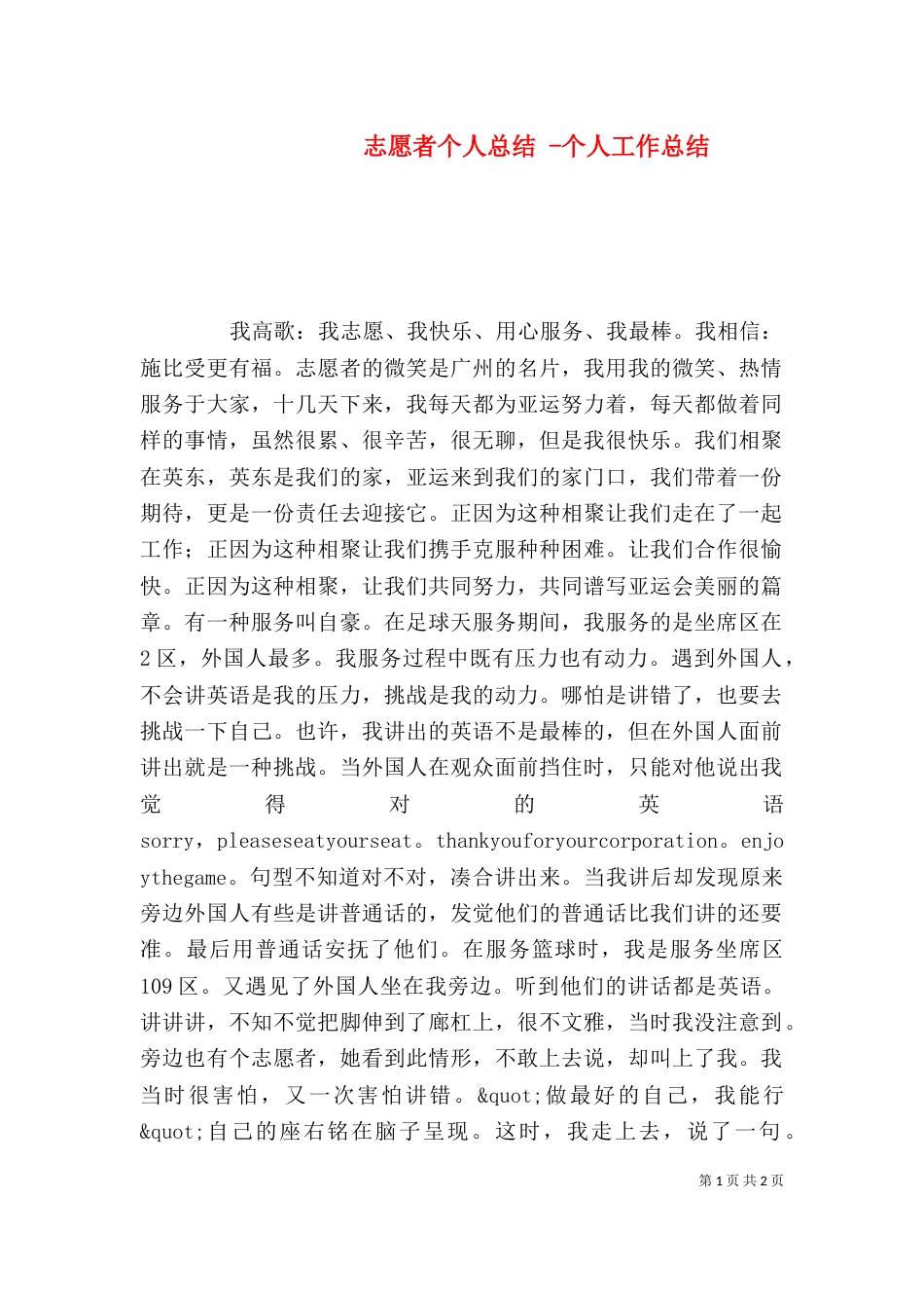 志愿者个人总结 -个人工作总结_第1页