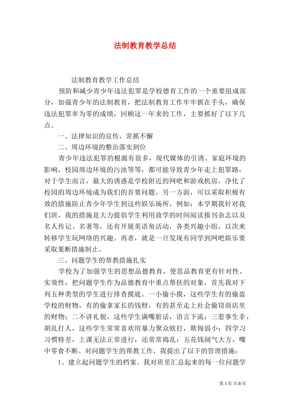 法制教育教学总结_第1页