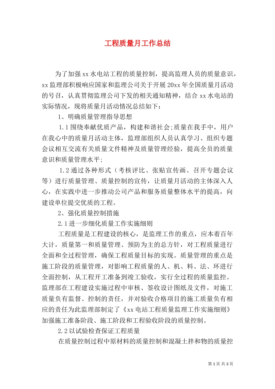 工程质量月工作总结_第1页