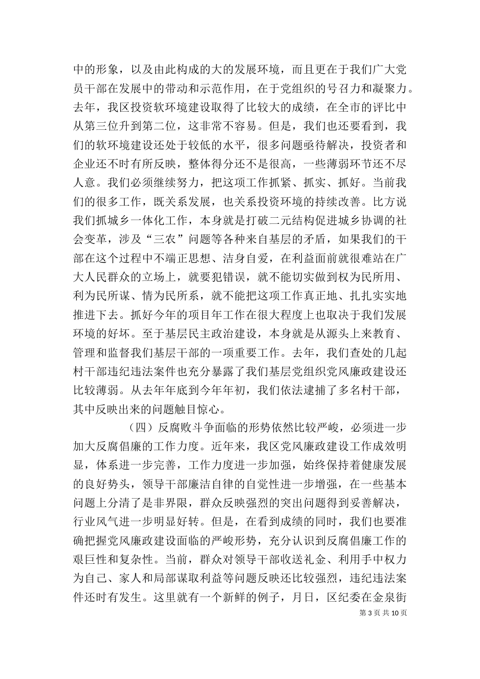 加强领导干部廉洁自律的大会上的讲话_第3页