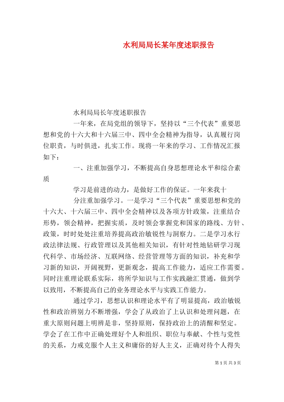 水利局局长某年度述职报告 (2)_第1页