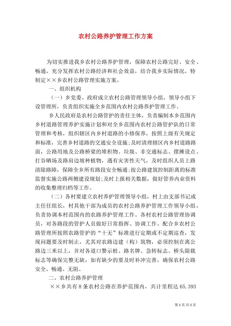 农村公路养护管理工作方案_第1页