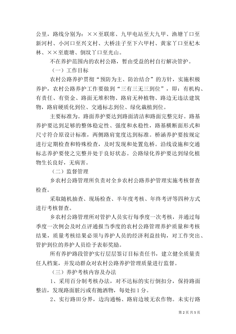 农村公路养护管理工作方案_第2页