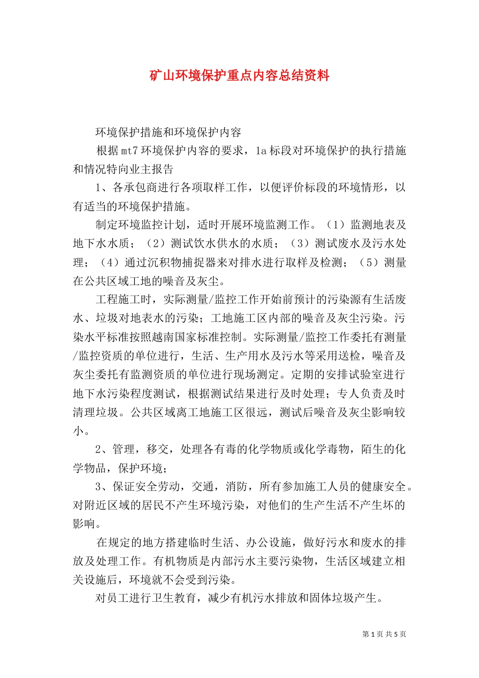 矿山环境保护重点内容总结资料_第1页