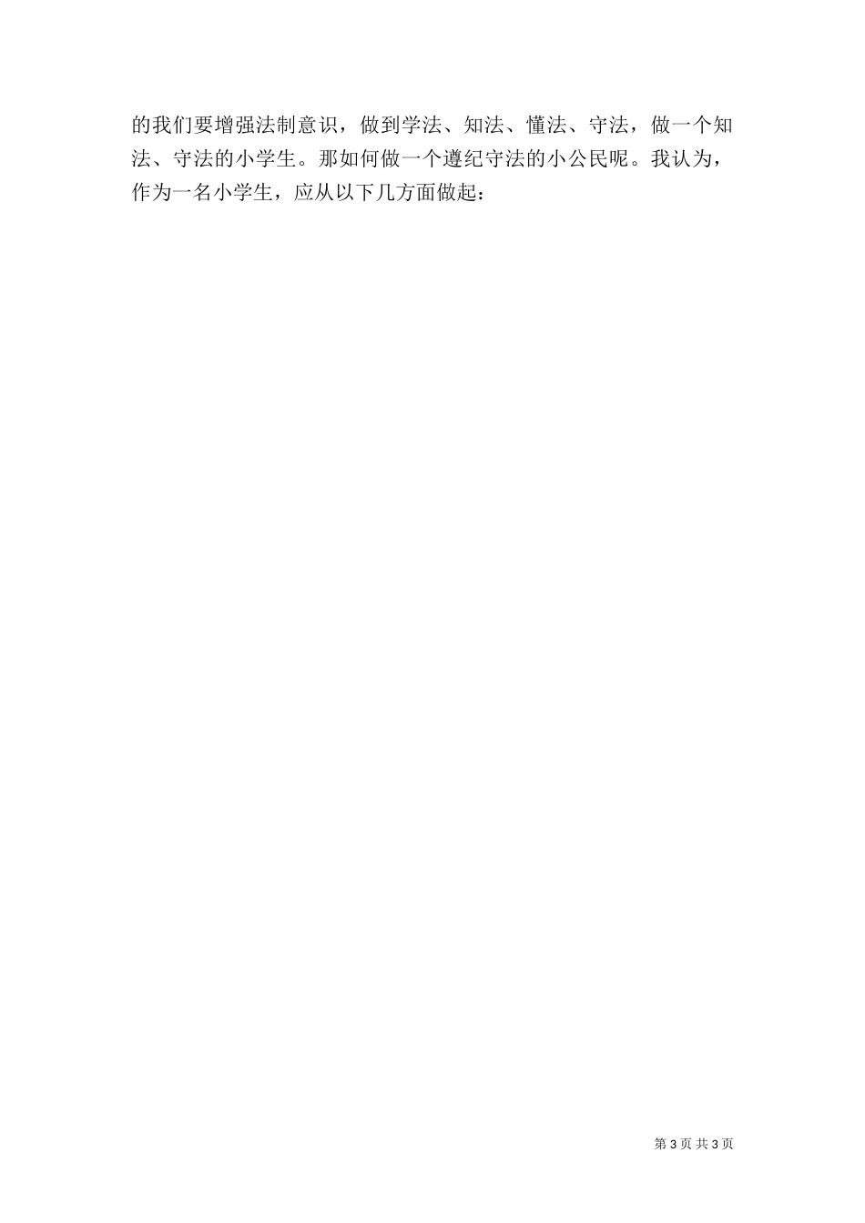 法制安全演讲稿（四）_第3页
