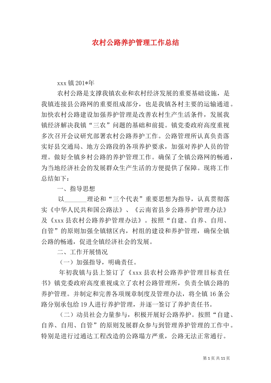 农村公路养护管理工作总结_第1页
