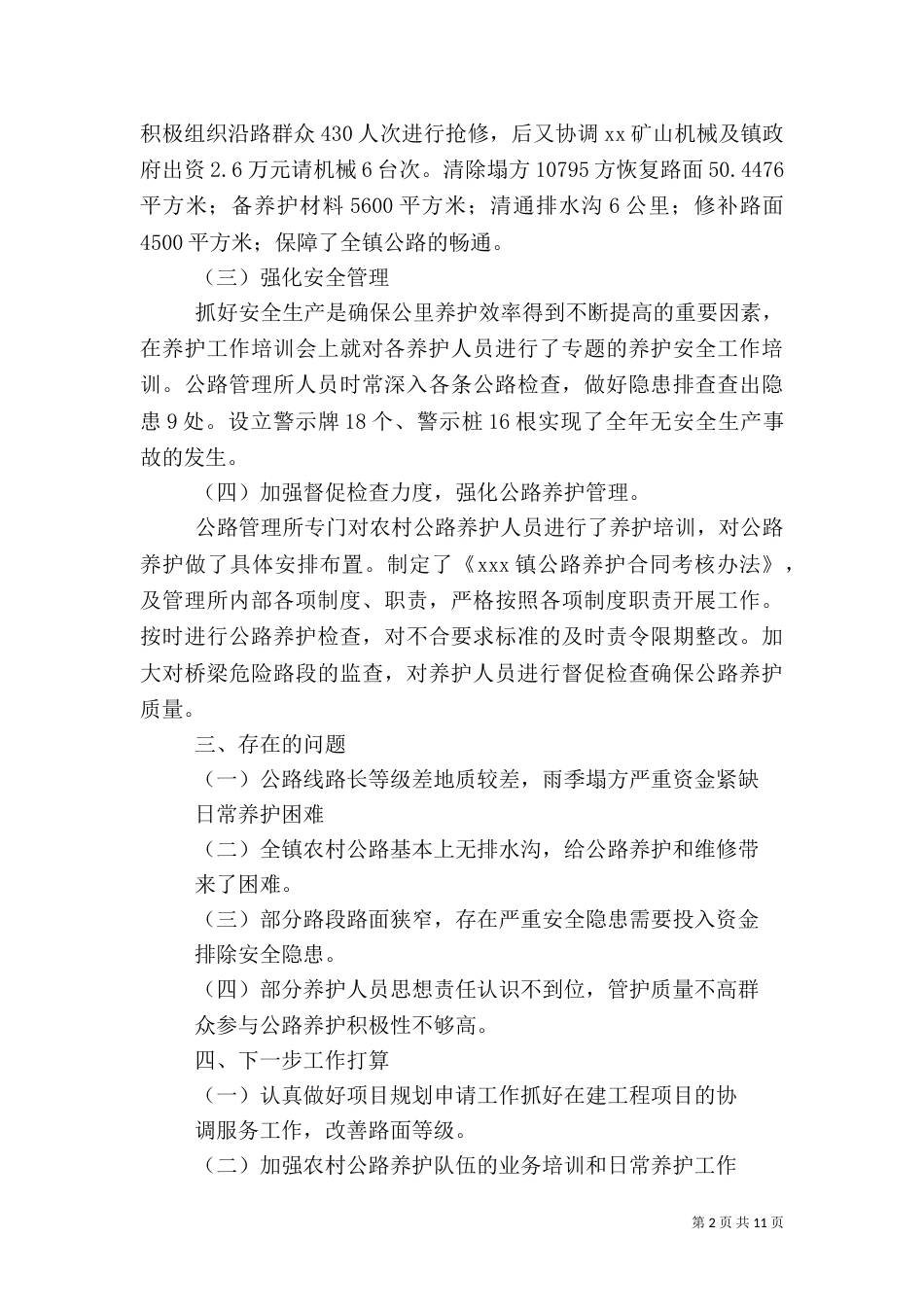 农村公路养护管理工作总结_第2页