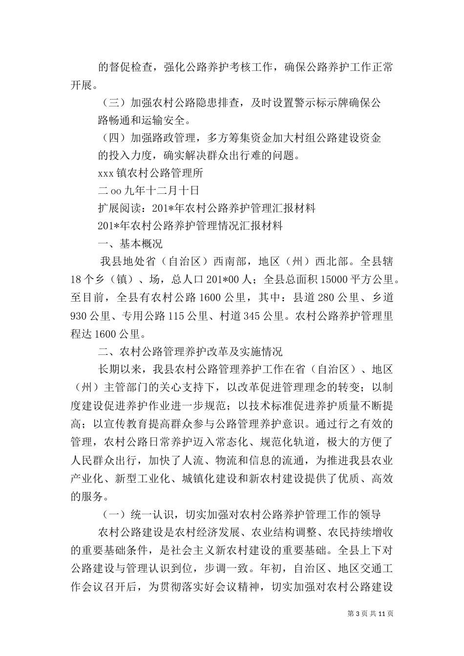 农村公路养护管理工作总结_第3页