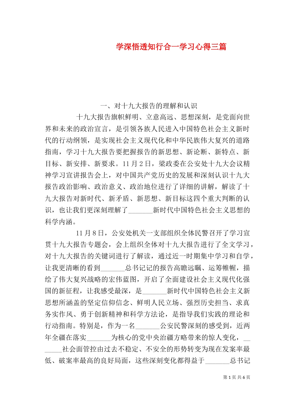 学深悟透知行合一学习心得三篇_第1页