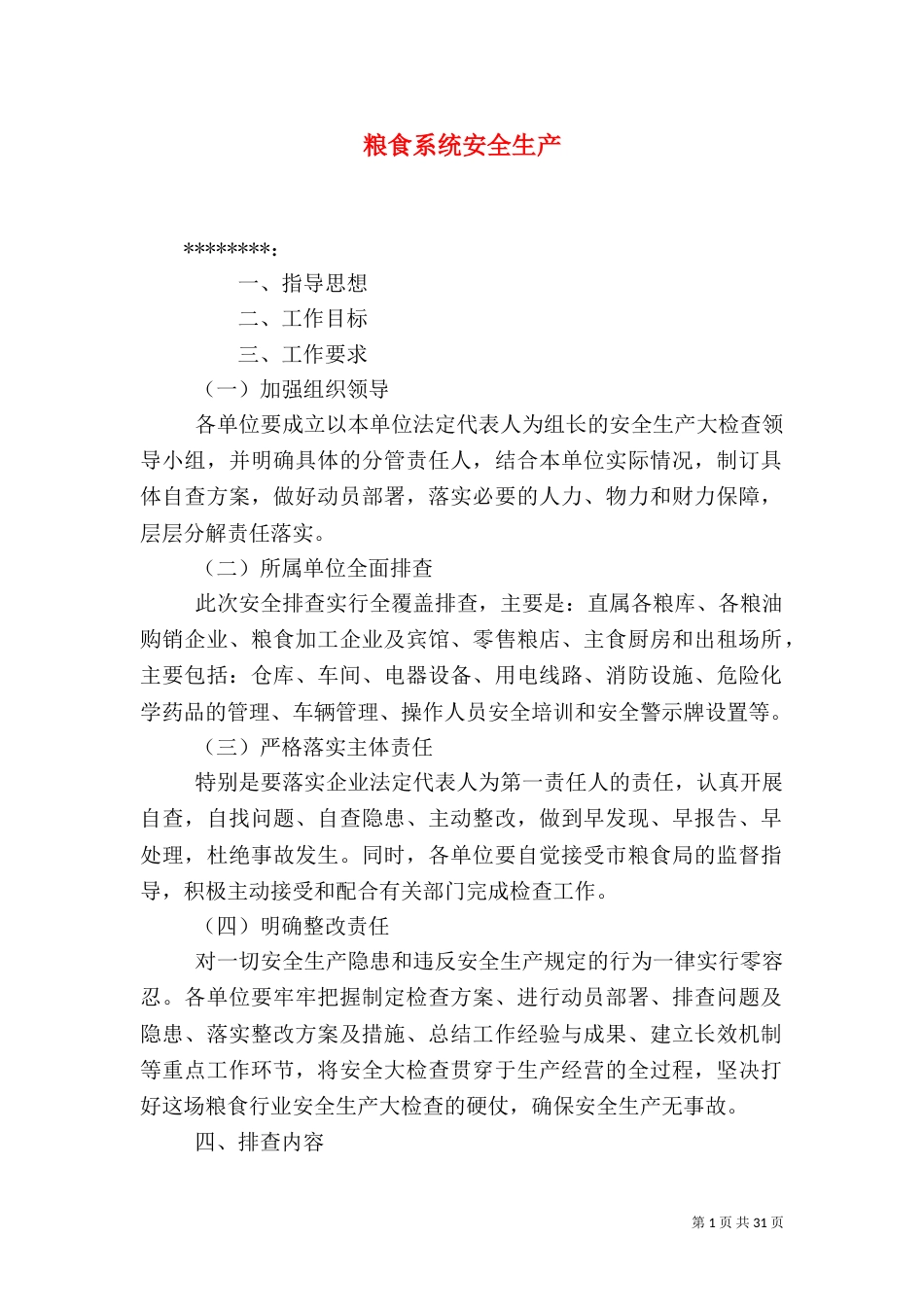 粮食系统安全生产_第1页