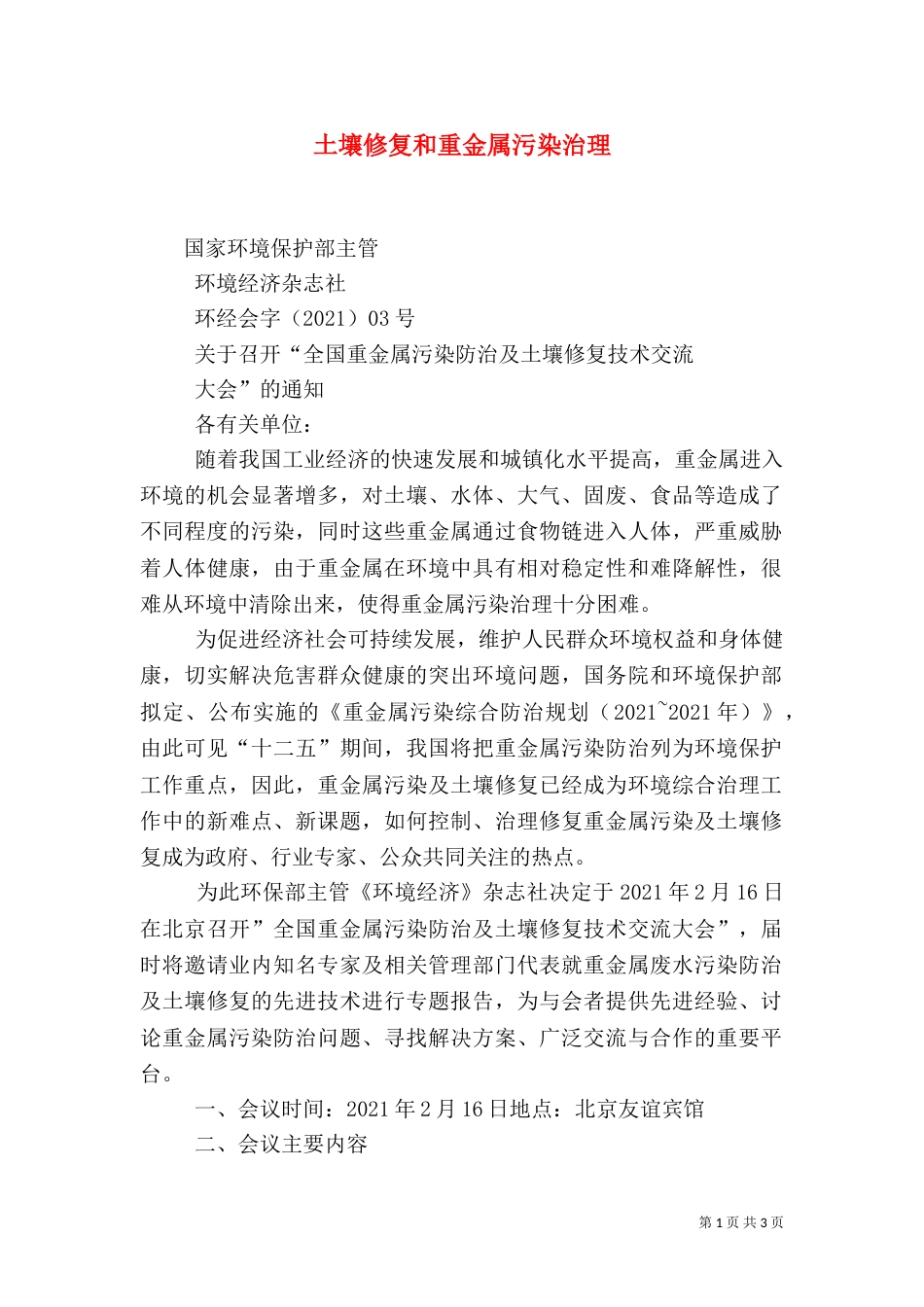 土壤修复和重金属污染治理_第1页