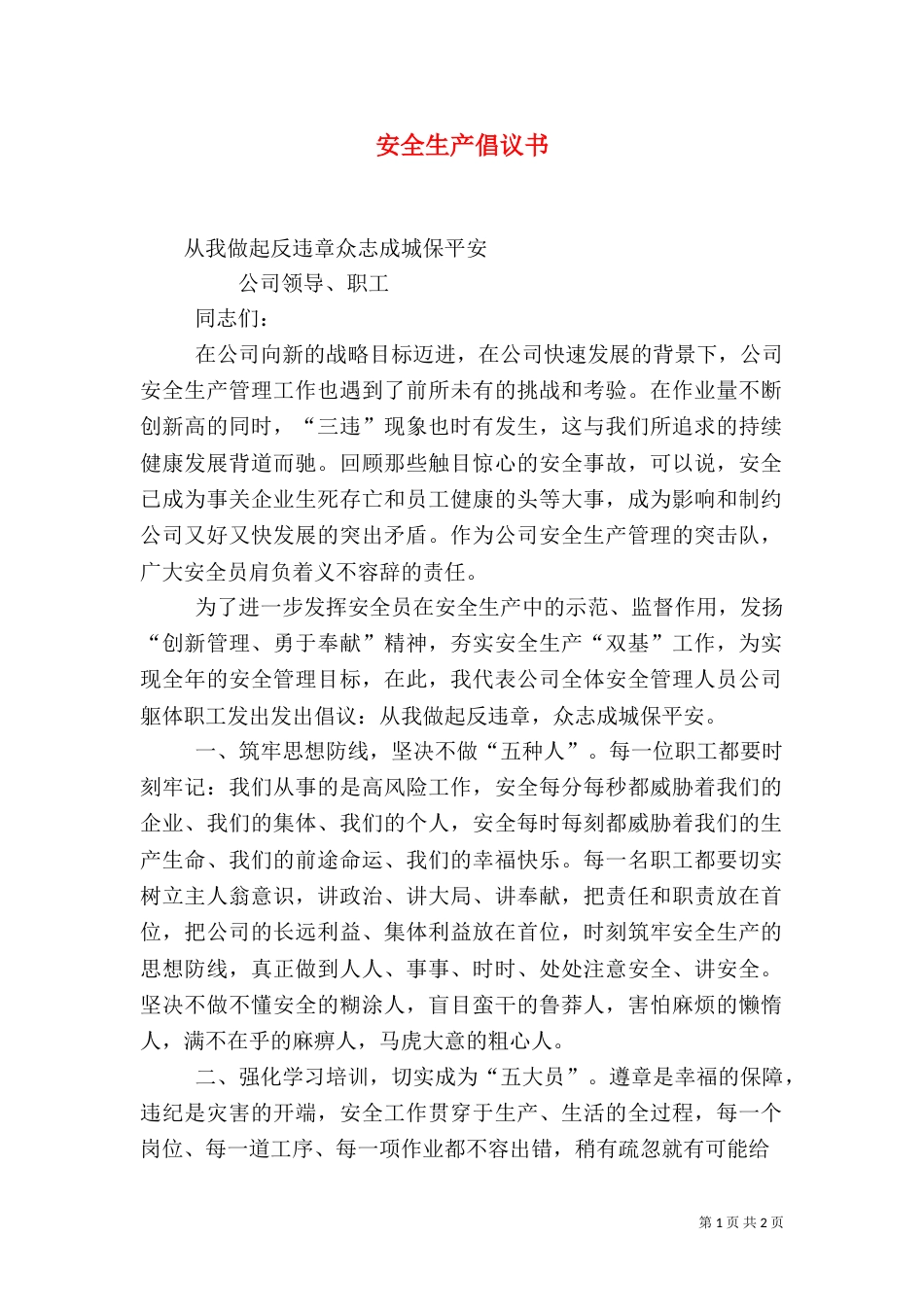 安全生产倡议书（七）_第1页