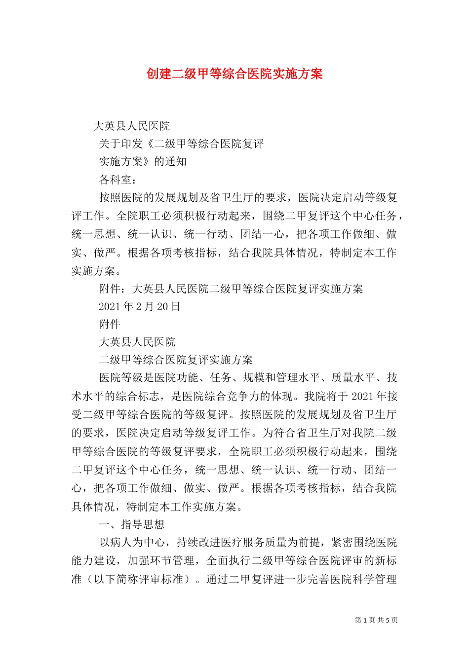 创建二级甲等综合医院实施方案（二）_第1页