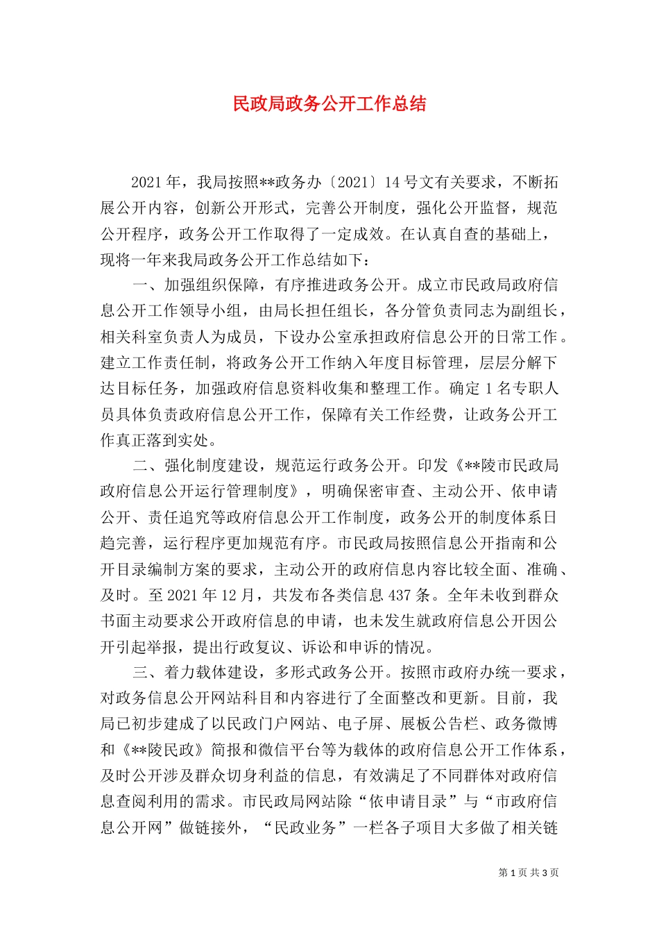 民政局政务公开工作总结（一）_第1页