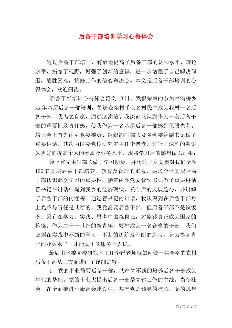 后备干部培训学习心得体会（一）_第1页