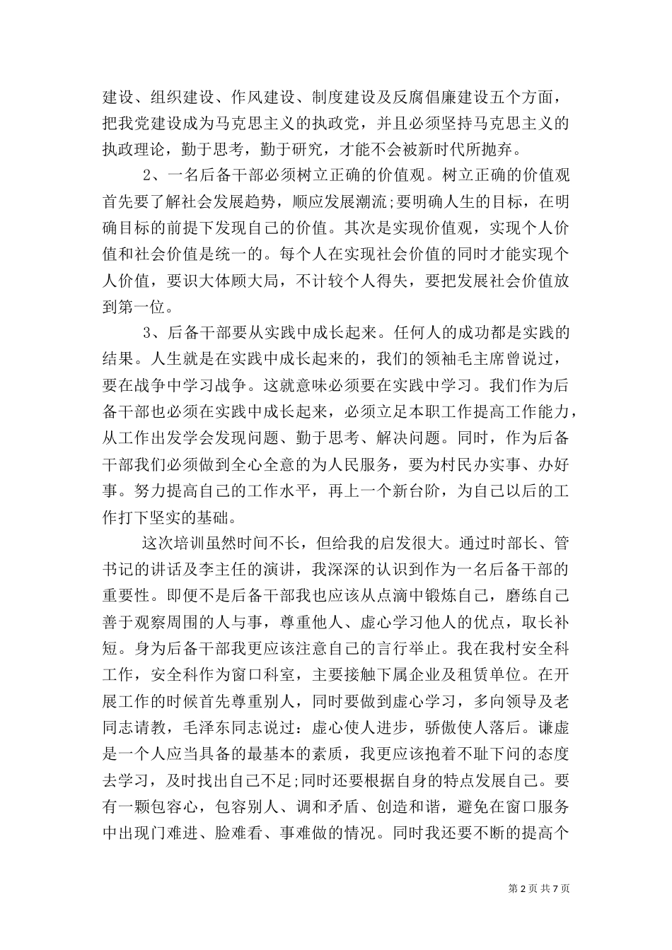 后备干部培训学习心得体会（一）_第2页