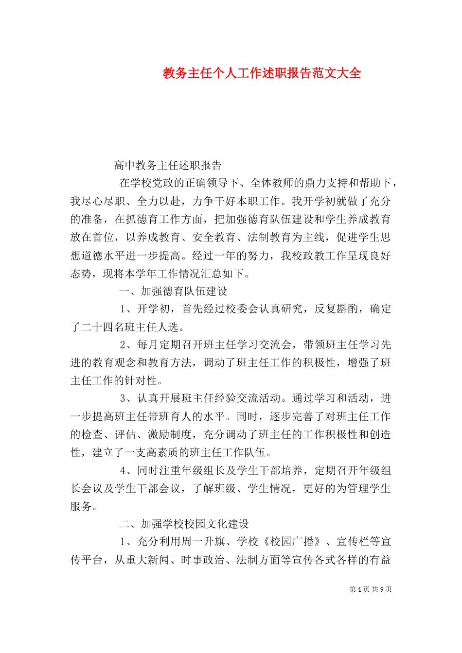 教务主任个人工作述职报告范文大全_第1页