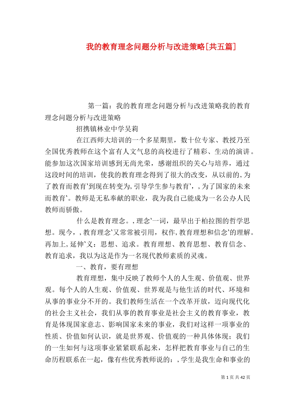 我的教育理念问题分析与改进策略[共五篇]_第1页